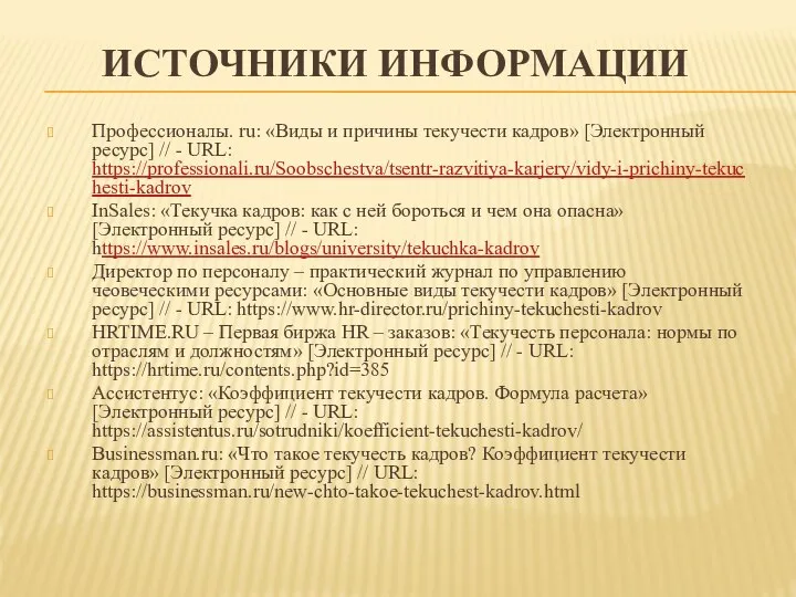 ИСТОЧНИКИ ИНФОРМАЦИИ Профессионалы. ru: «Виды и причины текучести кадров» [Электронный ресурс]