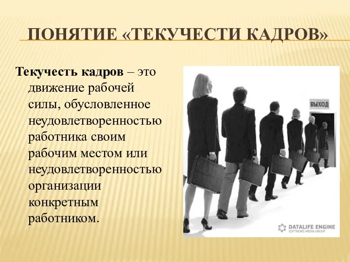 ПОНЯТИЕ «ТЕКУЧЕСТИ КАДРОВ» Текучесть кадров – это движение рабочей силы, обусловленное