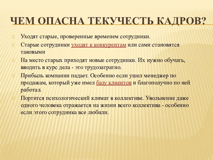 ЧЕМ ОПАСНА ТЕКУЧЕСТЬ КАДРОВ? Уходят старые, проверенные временем сотрудники. Старые сотрудники