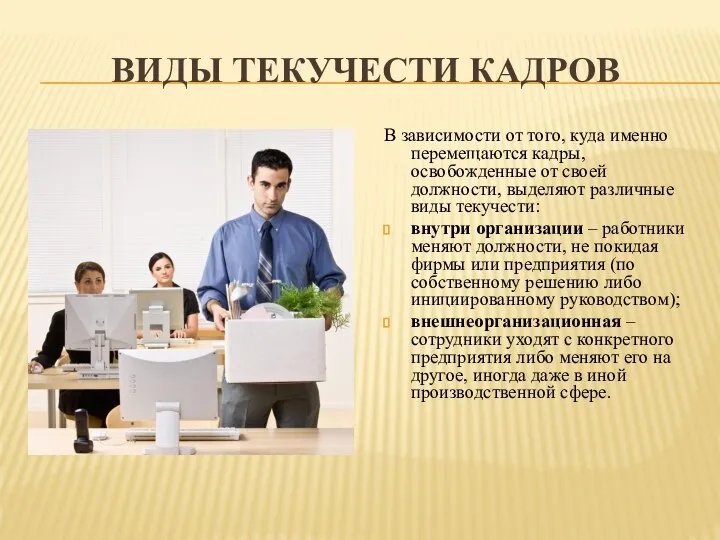 ВИДЫ ТЕКУЧЕСТИ КАДРОВ В зависимости от того, куда именно перемещаются кадры,