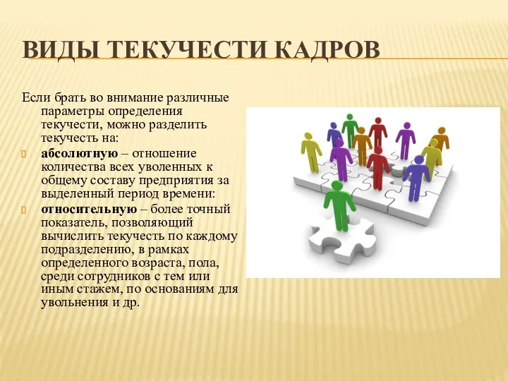 ВИДЫ ТЕКУЧЕСТИ КАДРОВ Если брать во внимание различные параметры определения текучести,