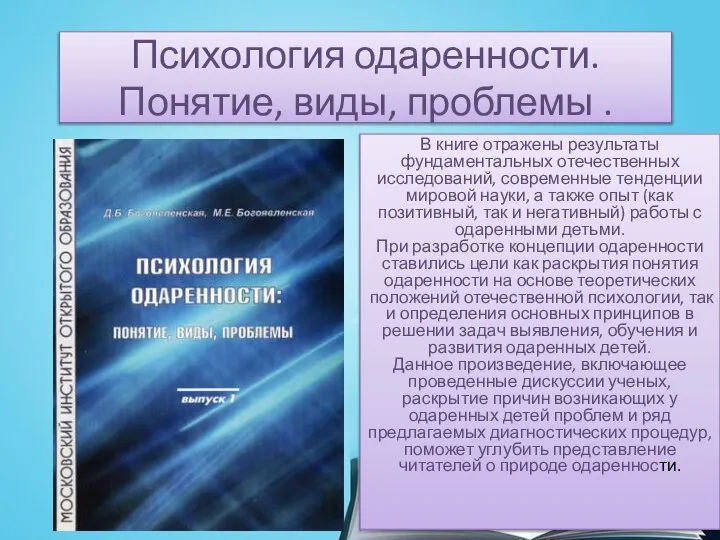 Психология одаренности. Понятие, виды, проблемы . В книге отражены результаты фундаментальных