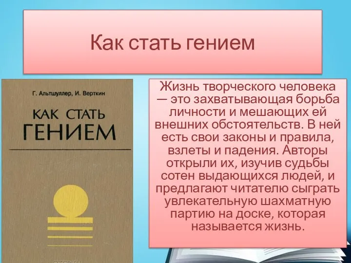 Как стать гением Жизнь творческого человека — это захватывающая борьба личности