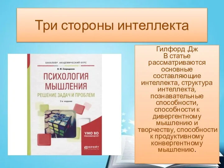 Три стороны интеллекта Гилфорд .Дж В статье рассматриваются основные составляющие интеллекта,