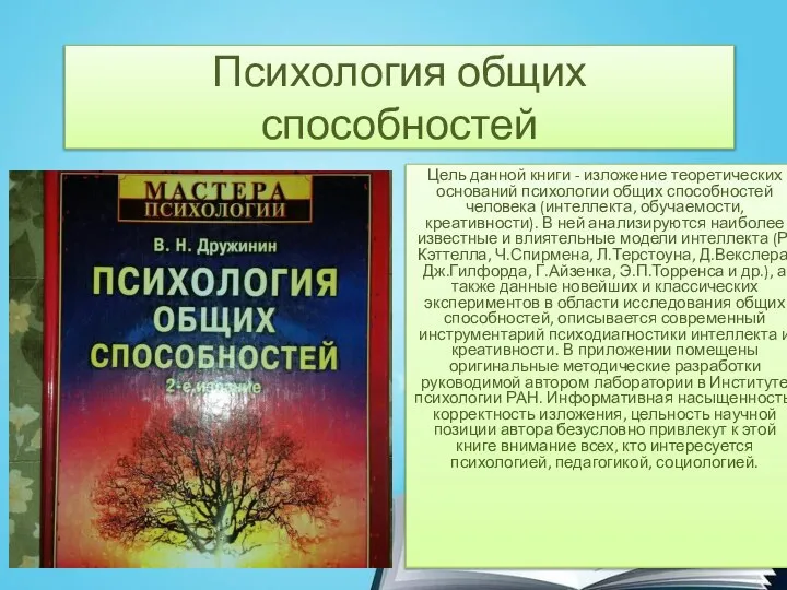 Психология общих способностей Цель данной книги - изложение теоретических оснований психологии