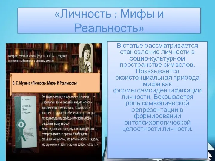 «Личность : Мифы и Реальность» В статье рассматривается становление личности в