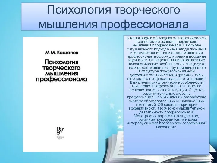 Психология творческого мышления профессионала В монографии обсуждаются теоретические и практические аспекты