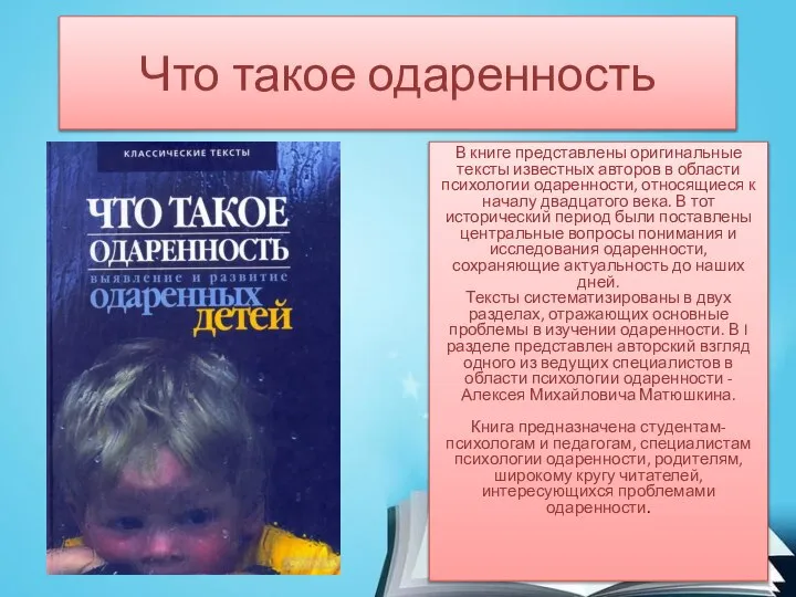 Что такое одаренность В книге представлены оригинальные тексты известных авторов в