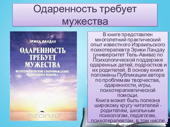 Одаренность требует мужества В книге представлен многолетний практический опыт известного Израильского