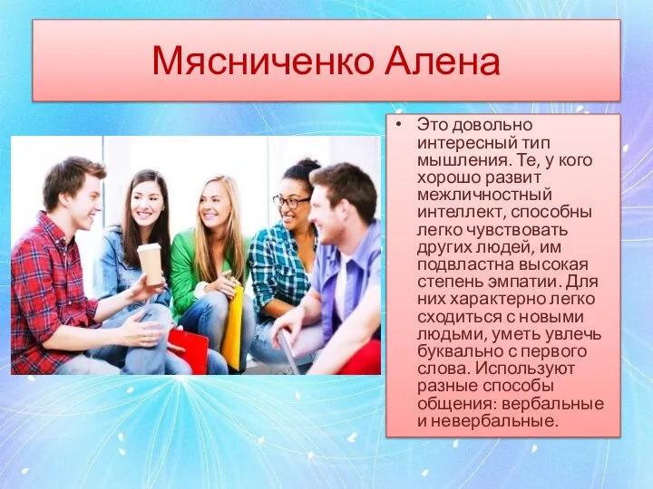 Мясниченко Алена Это довольно интересный тип мышления. Те, у кого хорошо