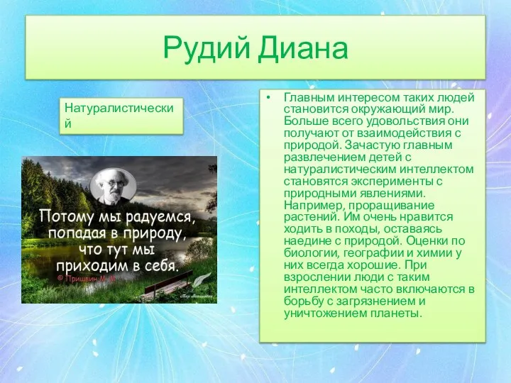 Рудий Диана Главным интересом таких людей становится окружающий мир. Больше всего