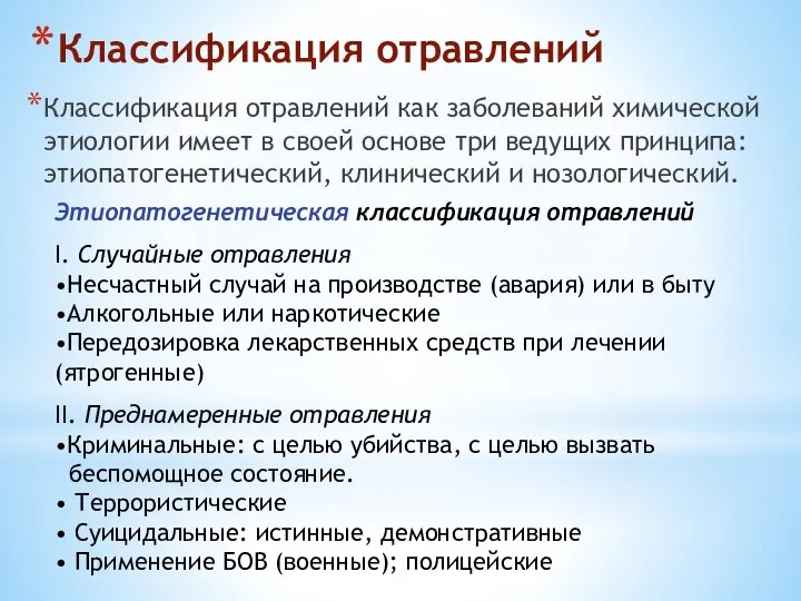 Классификация отравлений Классификация отравлений как заболеваний химической этиологии имеет в своей