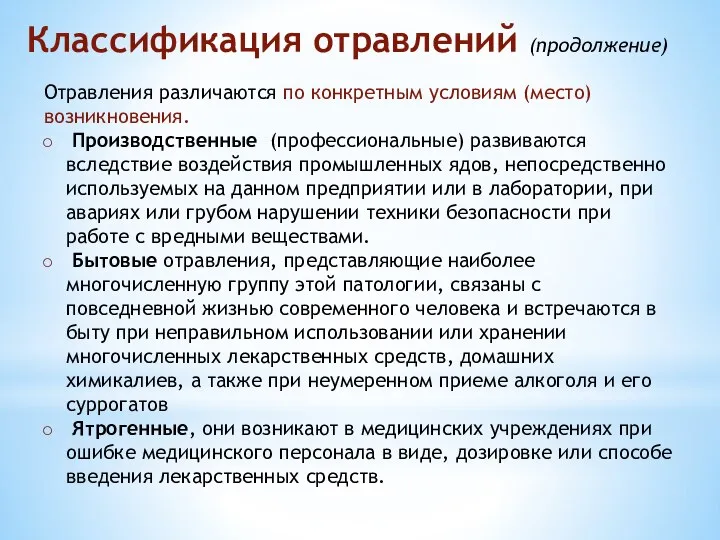 Отравления различаются по конкретным условиям (место) возникновения. Производственные (профессиональные) развиваются вследствие