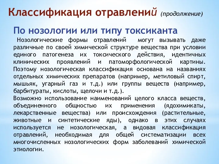 По нозологии или типу токсиканта Нозологические формы отравлений могут вызывать даже