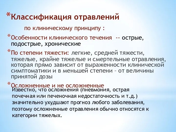 Классификация отравлений по клиническому принципу : Особенности клинического течения -- острые,