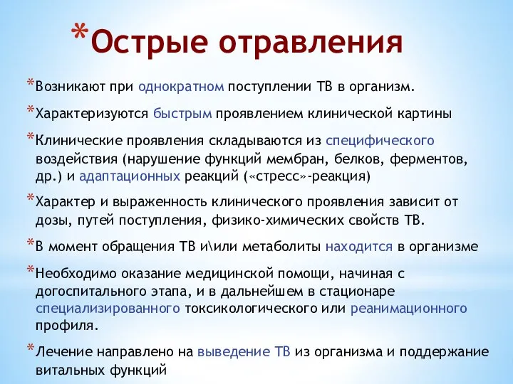 Острые отравления Возникают при однократном поступлении ТВ в организм. Характеризуются быстрым