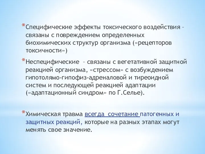 Специфические эффекты токсического воздействия – связаны с повреждением определенных биохимических структур