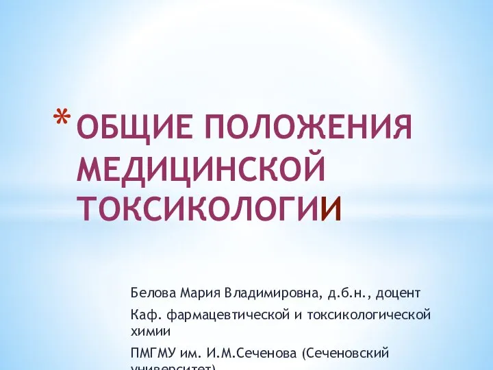 Белова Мария Владимировна, д.б.н., доцент Каф. фармацевтической и токсикологической химии ПМГМУ