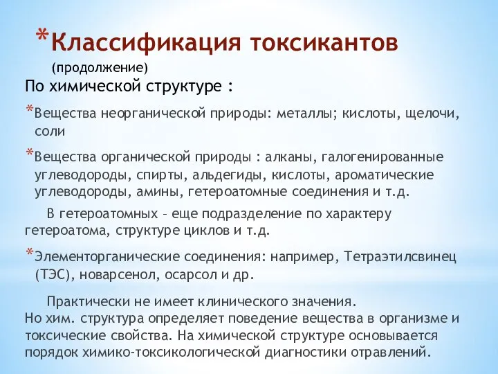 Классификация токсикантов (продолжение) По химической структуре : Вещества неорганической природы: металлы;