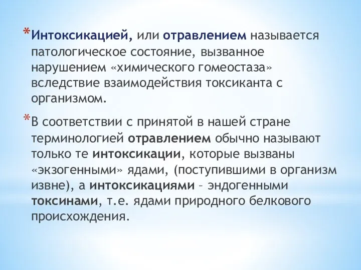 Интоксикацией, или отравлением называется патологическое состояние, вызванное нарушением «химического гомеостаза» вследствие