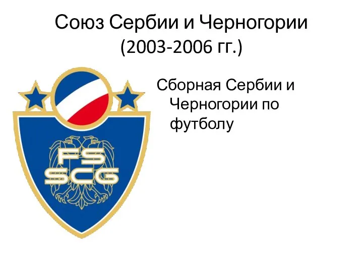 Союз Сербии и Черногории (2003-2006 гг.) Сборная Сербии и Черногории по футболу