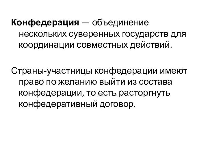 Конфедерация — объединение нескольких суверенных государств для координации совместных действий. Страны-участницы