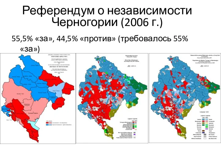 Референдум о независимости Черногории (2006 г.) 55,5% «за», 44,5% «против» (требовалось 55% «за»)