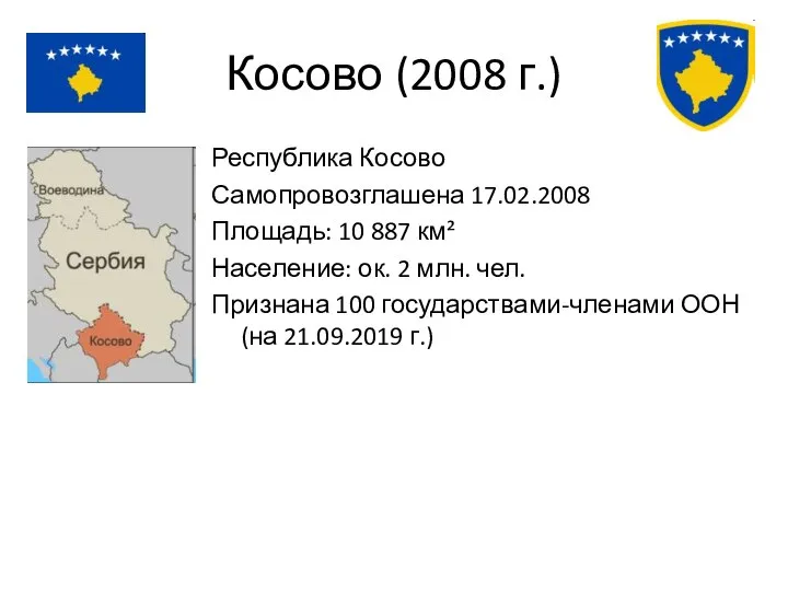 Косово (2008 г.) Республика Косово Самопровозглашена 17.02.2008 Площадь: 10 887 км²