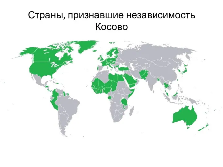 Страны, признавшие независимость Косово