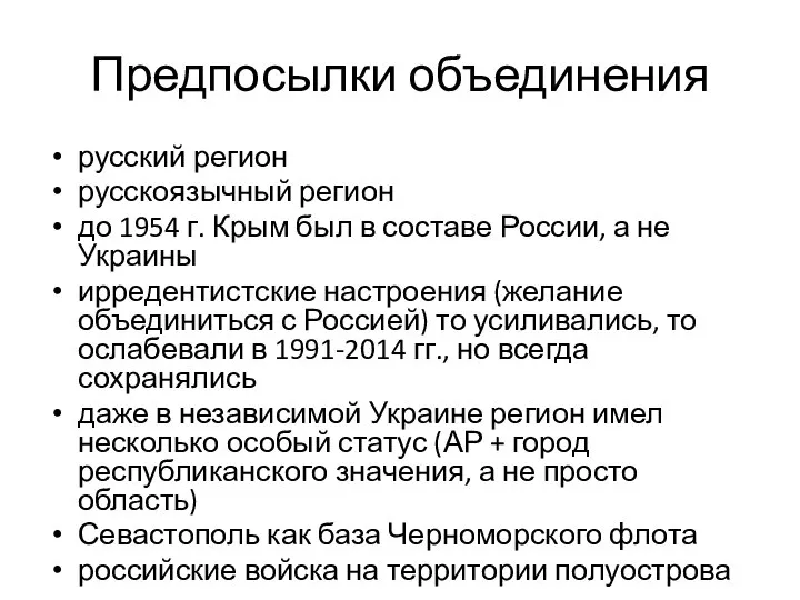 Предпосылки объединения русский регион русскоязычный регион до 1954 г. Крым был