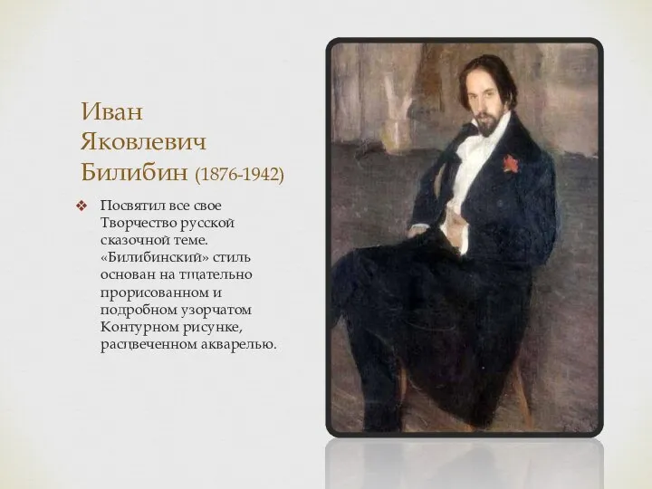 Иван Яковлевич Билибин (1876-1942) Посвятил все свое Творчество русской сказочной теме.