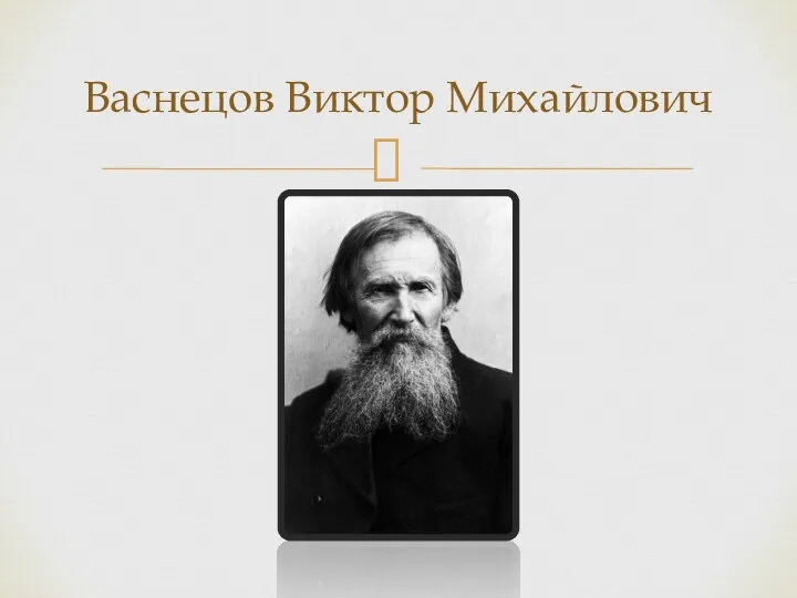 Васнецов Виктор Михайлович