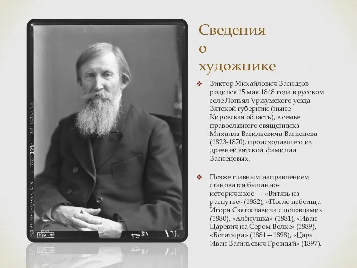 Сведения о художнике Виктор Михайлович Васнецов родился 15 мая 1848 года