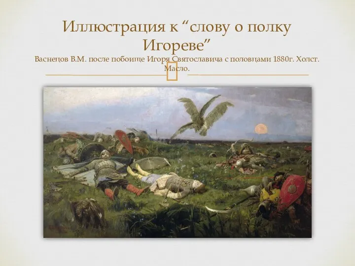 Иллюстрация к “слову о полку Игореве” Васнецов В.М. после побоище Игоря