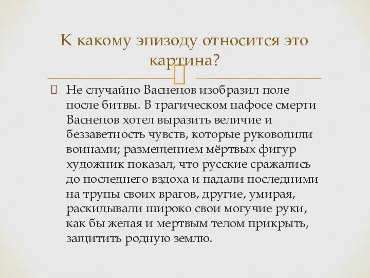 К какому эпизоду относится это картина? Не случайно Васнецов изобразил поле