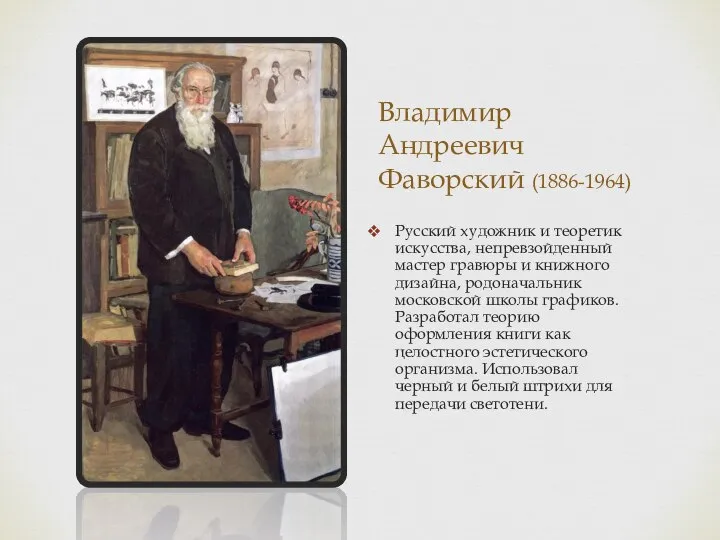 Владимир Андреевич Фаворский (1886-1964) Русский художник и теоретик искусства, непревзойденный мастер