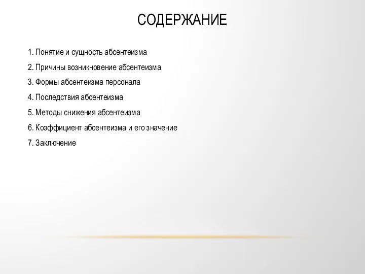 СОДЕРЖАНИЕ 1. Понятие и сущность абсентеизма 2. Причины возникновение абсентеизма 3.