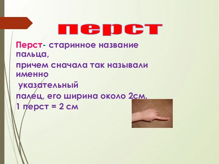 Перст- старинное название пальца, причем сначала так называли именно указательный палец,