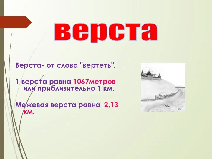 верста Верста- от слова "вертеть". 1 верста равна 1067метров или приблизительно