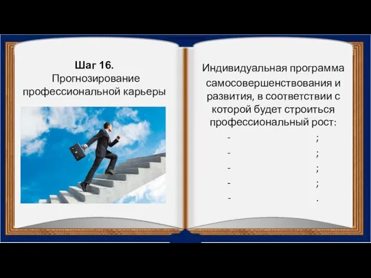 Индивидуальная программа самосовершенствования и развития, в соответствии с которой будет строиться