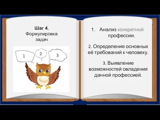 Анализ конкретной профессии. 2. Определение основных её требований к человеку. 3.