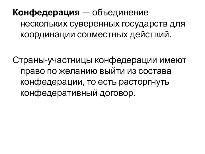 Конфедерация — объединение нескольких суверенных государств для координации совместных действий. Страны-участницы