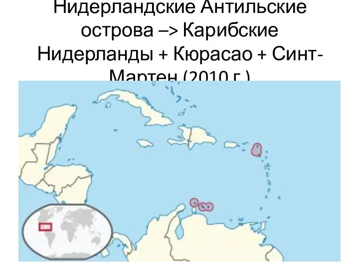 Нидерландские Антильские острова –> Карибские Нидерланды + Кюрасао + Синт-Мартен (2010 г.)