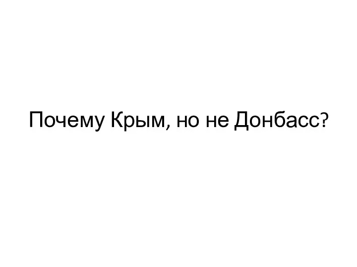 Почему Крым, но не Донбасс?