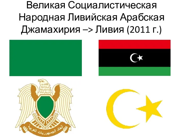Великая Социалистическая Народная Ливийская Арабская Джамахирия –> Ливия (2011 г.)