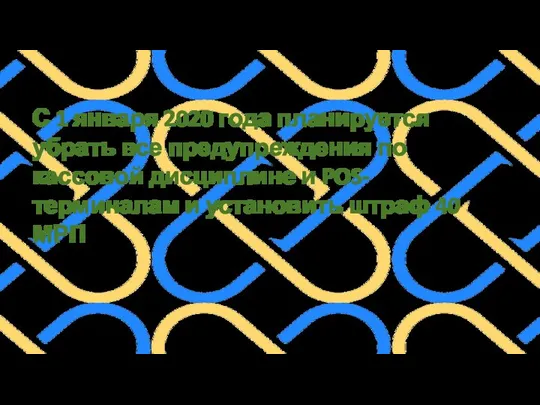 С 1 января 2020 года планируется убрать все предупреждения по кассовой