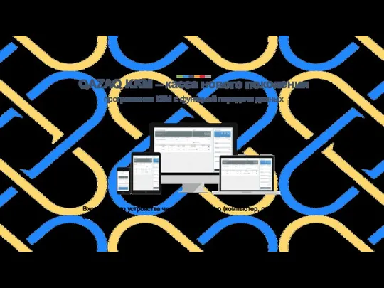 QAZAQ KKM – касса нового поколения программная ККМ c функцией передачи