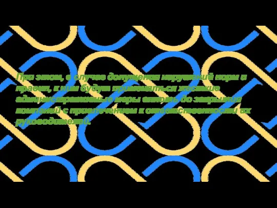 При этом, в случае допущения нарушений норм и правил, к ним