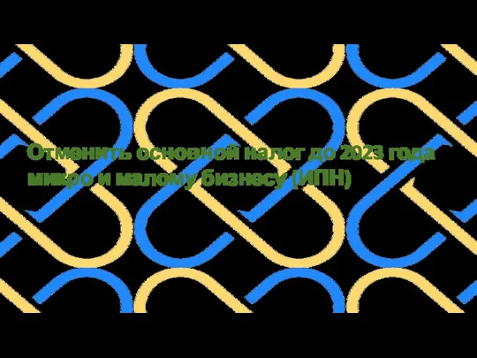 Отменить основной налог до 2023 года микро и малому бизнесу (ИПН)