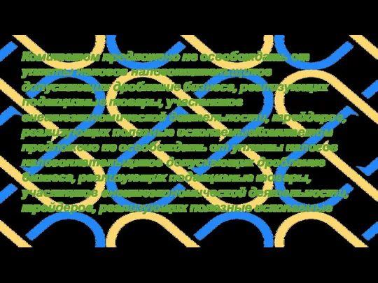 Комитетом предложено не освобождать от уплаты налогов налогоплательщиков допускающих дробление бизнеса,